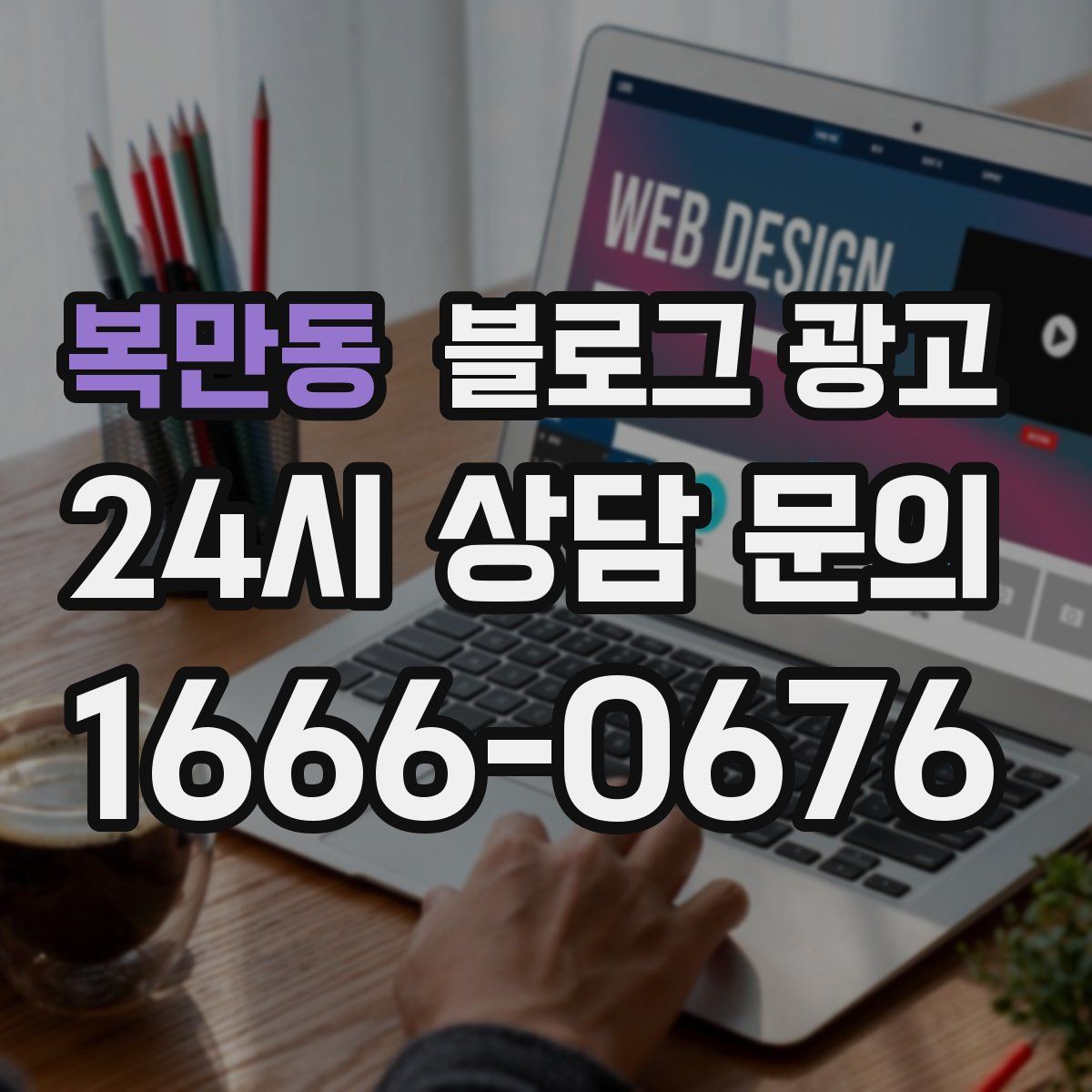 복만동 블로그 광고