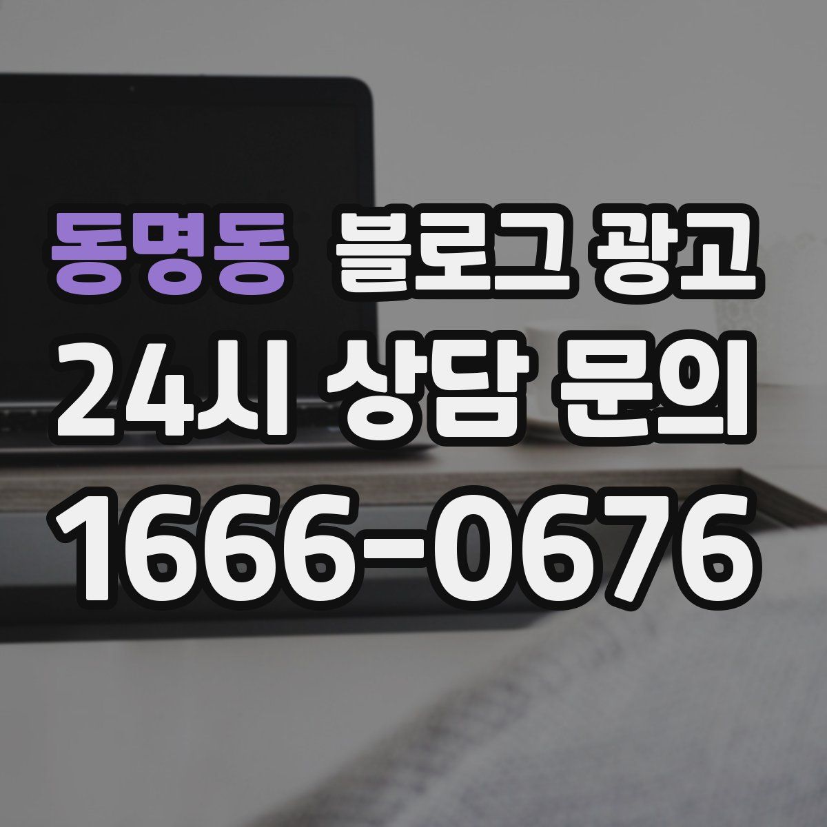 동명동 블로그 광고