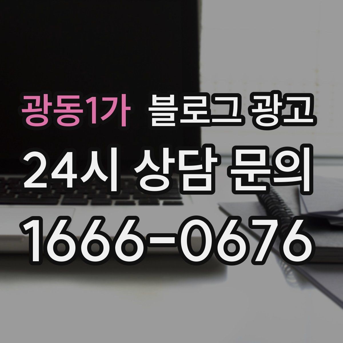 광동1가 블로그 광고 키워드 억지 반복 없이 자연스럽게 넣는 법