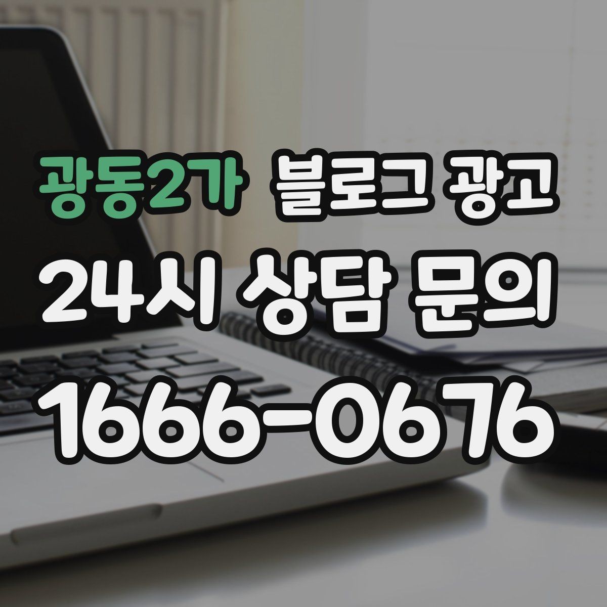 광동2가 블로그 광고 가게 분위기까지 전해지는 사진 활용 방법