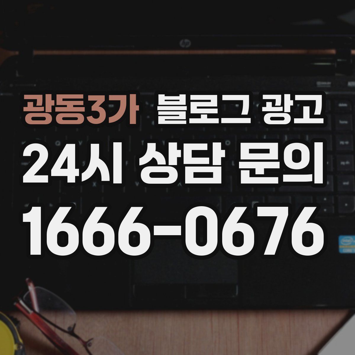 광동3가 블로그 광고