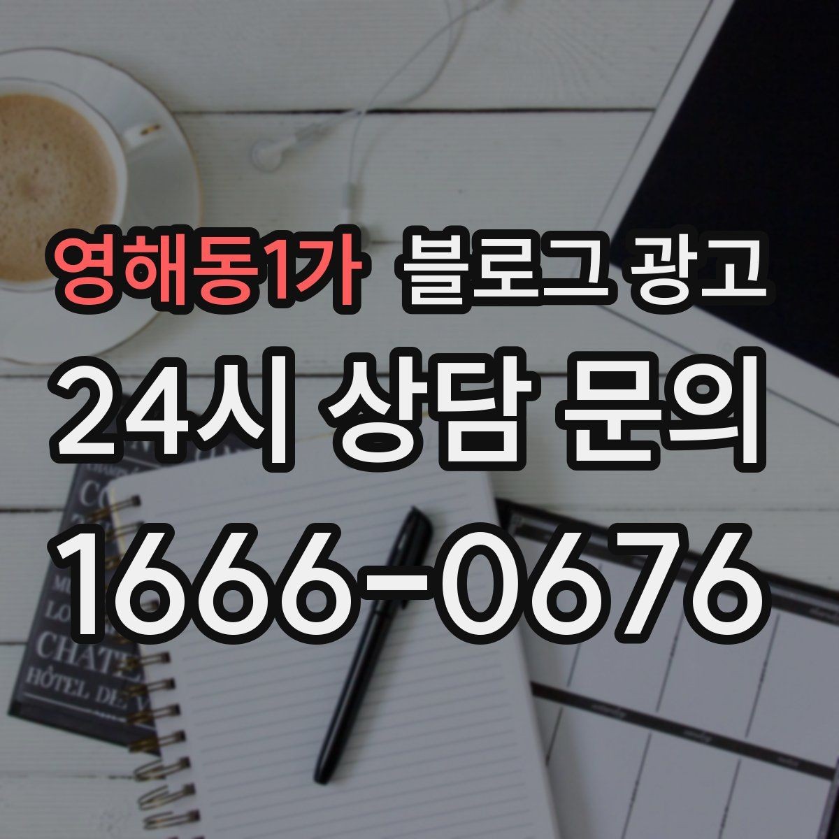 영해동1가 블로그 광고 방문 전 필수 안내만 뽑아 보여 주는 구조