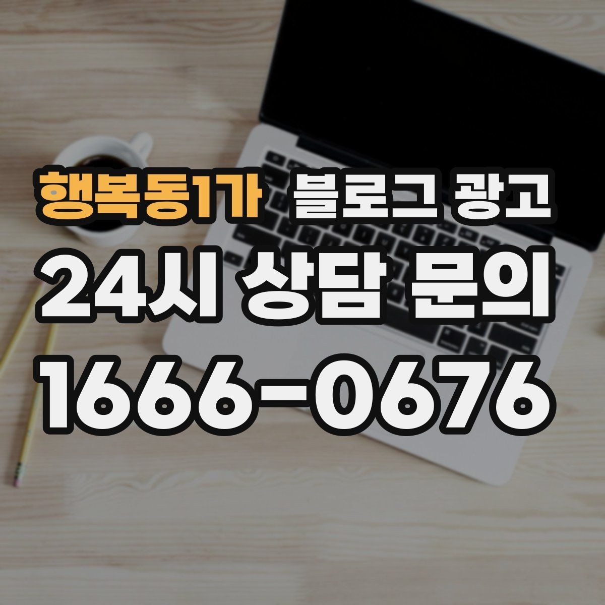 행복동1가 블로그 광고 지도 검색에서 우리 가게가 잘 보이게 하는 법