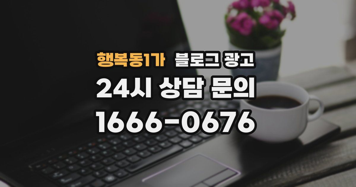 행복동1가 블로그 광고