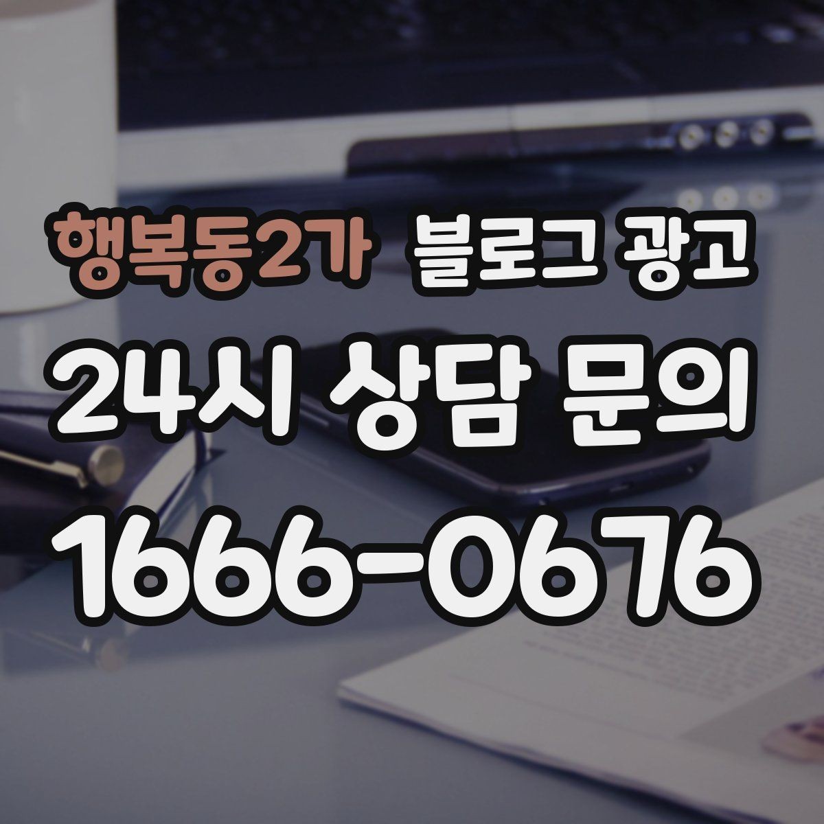 행복동2가 블로그 광고 채팅 상담과 메신저 문의를 정리하는 글
