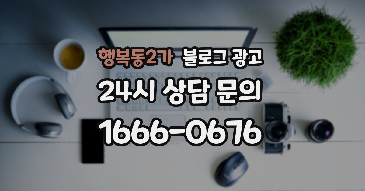 행복동2가 블로그 광고
