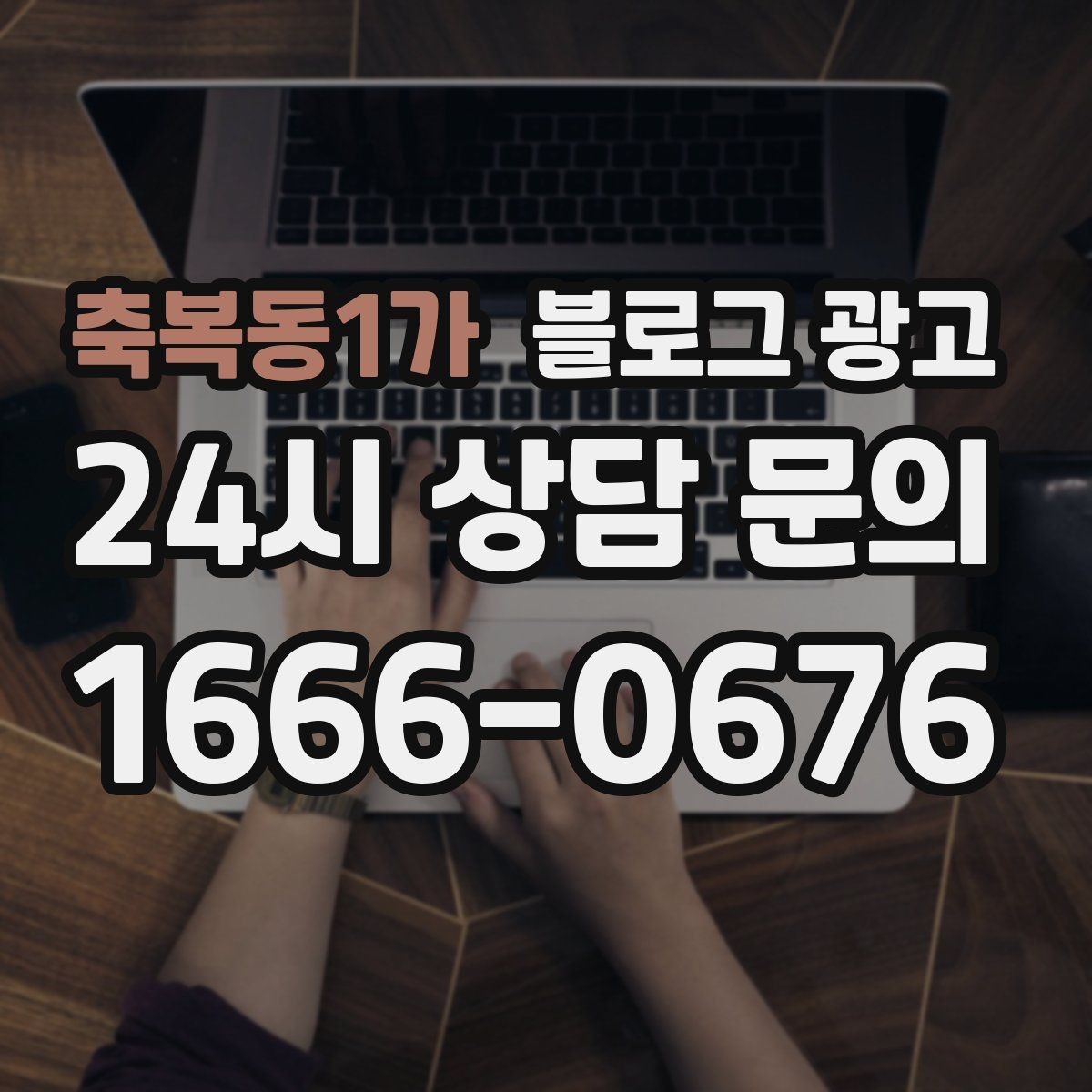 축복동1가 블로그 광고 단골 손님이 공감하는 스토리 포인트 찾기