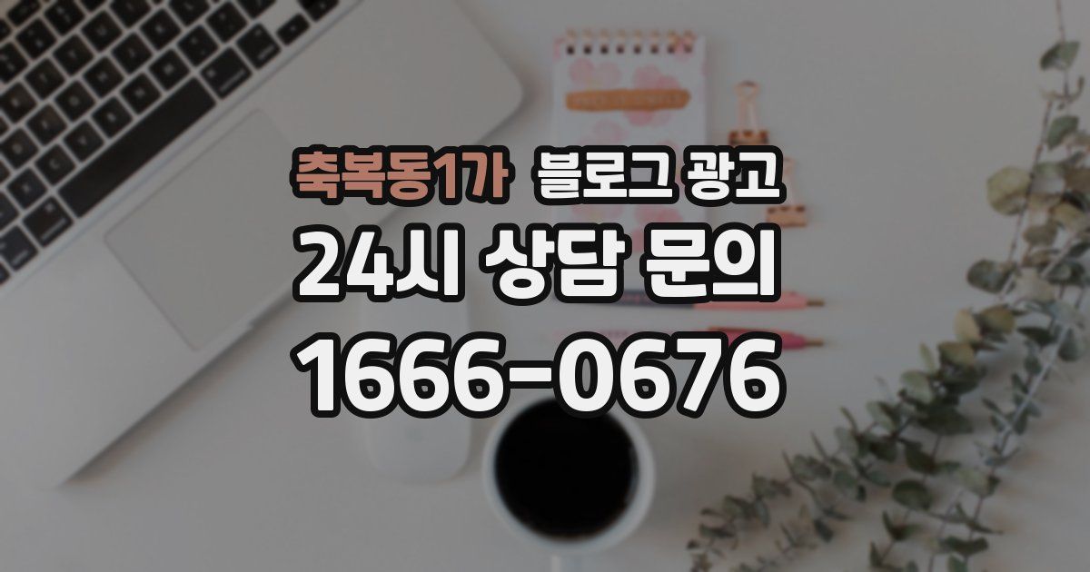 축복동1가 블로그 광고