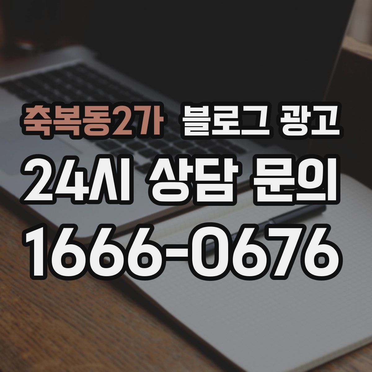 축복동2가 블로그 광고