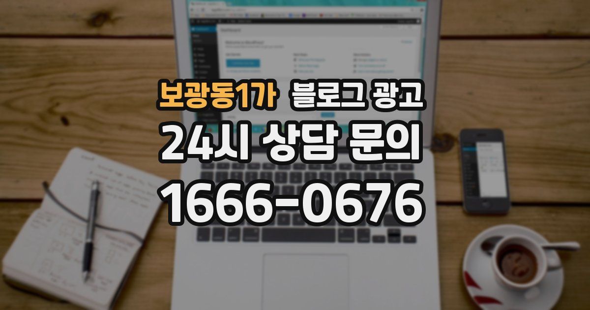 보광동1가 블로그 광고