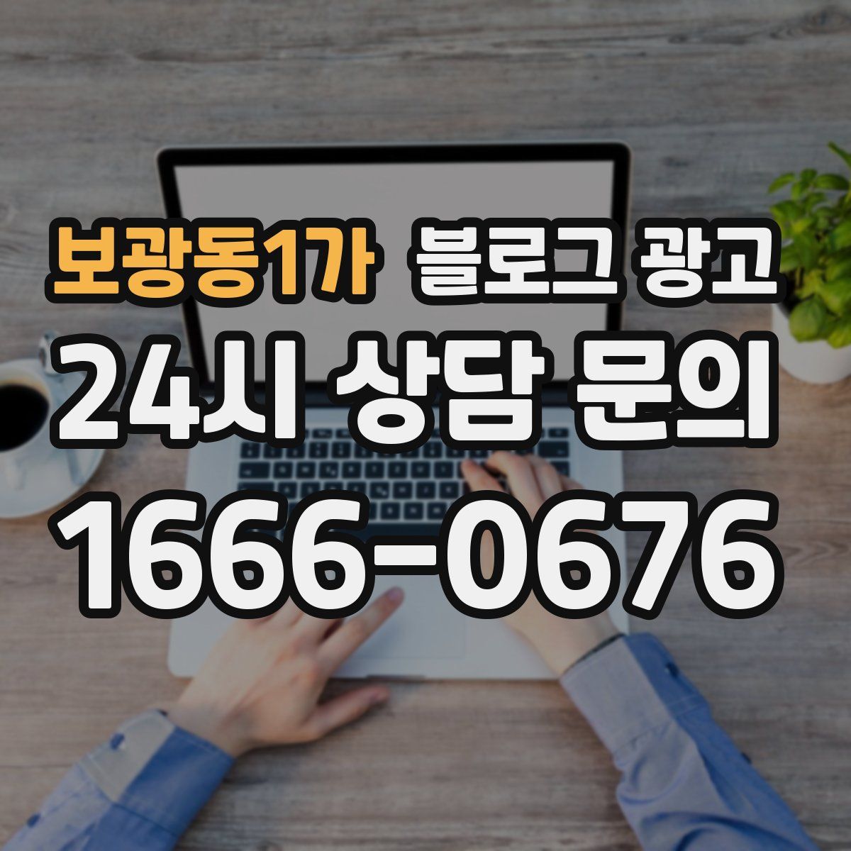 보광동1가 블로그 광고