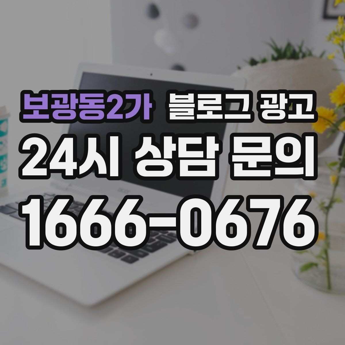 보광동2가 블로그 광고 지도 길찾기까지 이어지는 동선 만들기