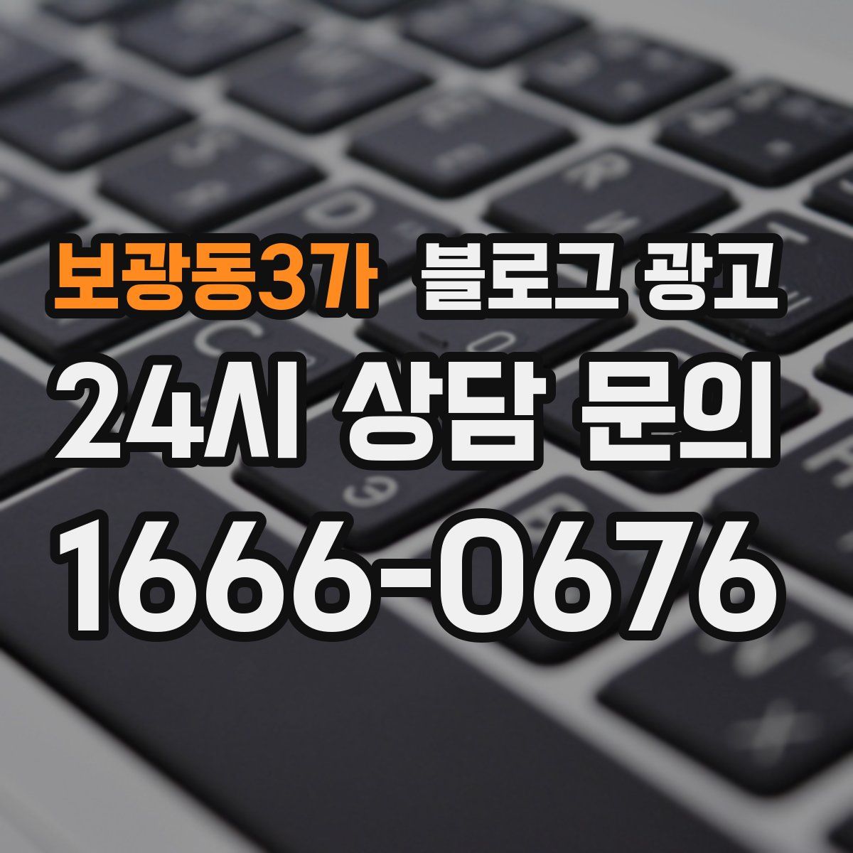 보광동3가 블로그 광고