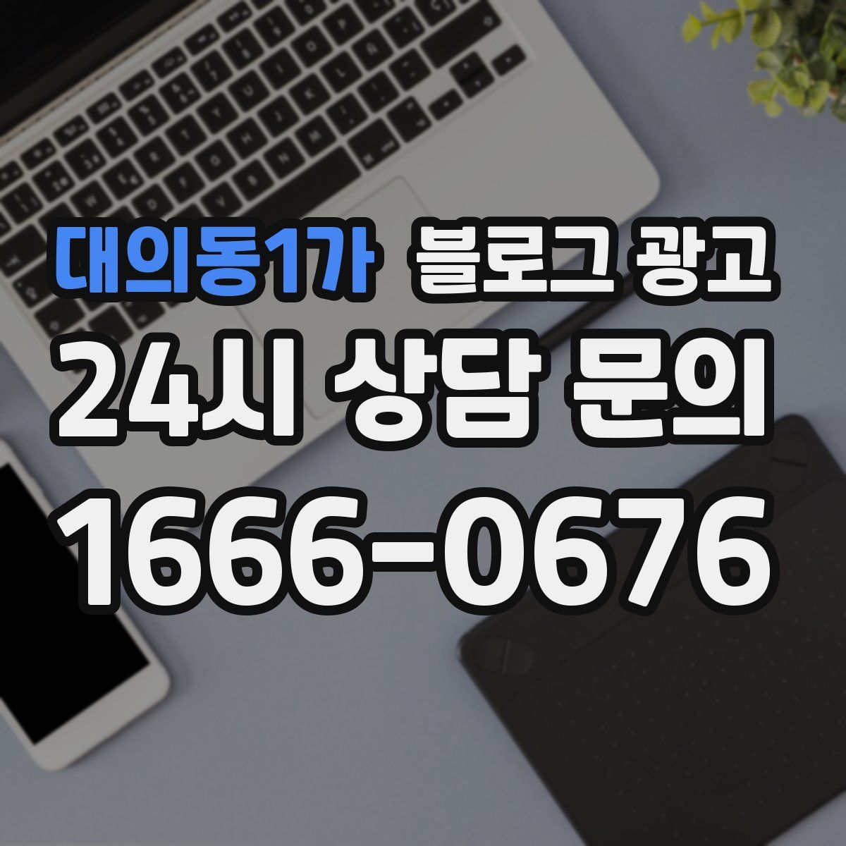 대의동1가 블로그 광고