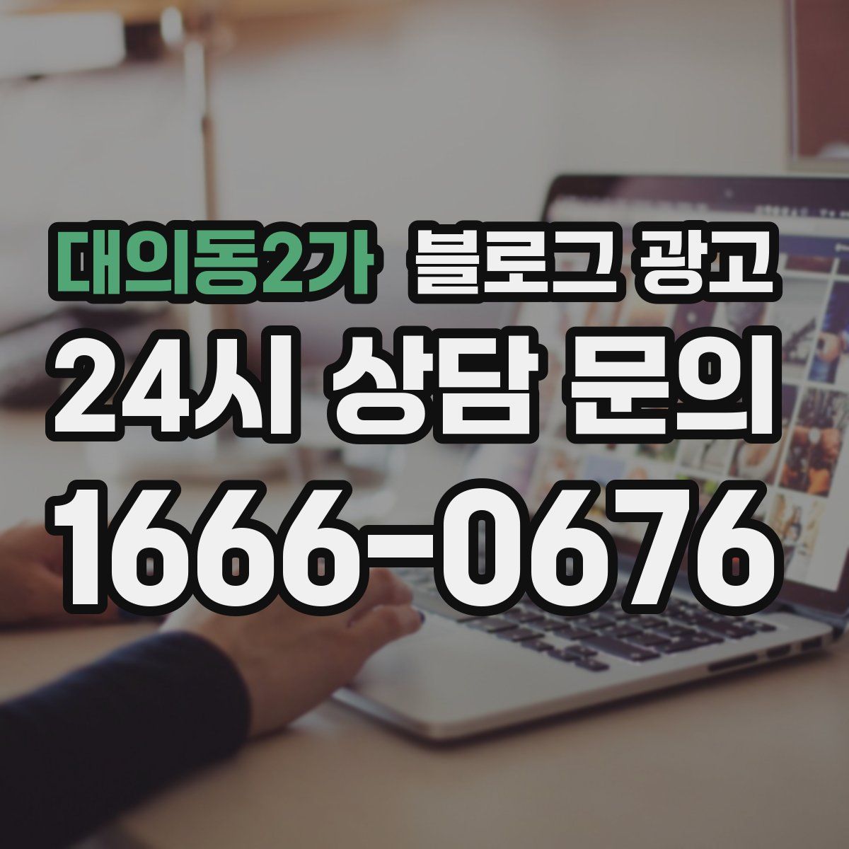 대의동2가 블로그 광고
