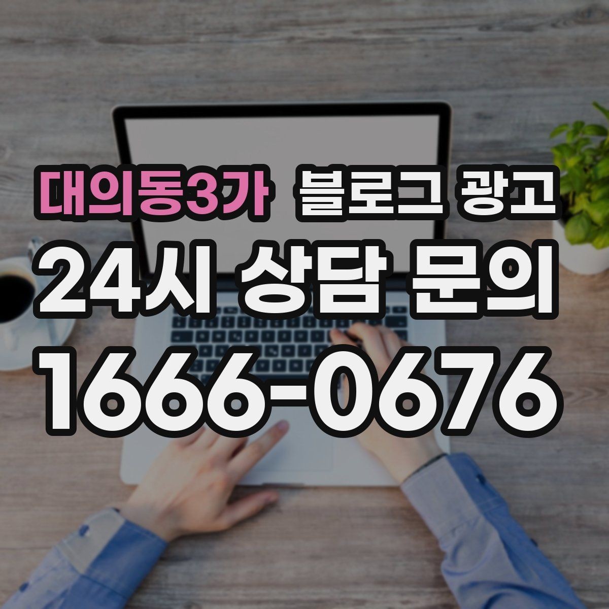 대의동3가 블로그 광고 조회만 많고 문의가 적을 때 수정해야 할 부분