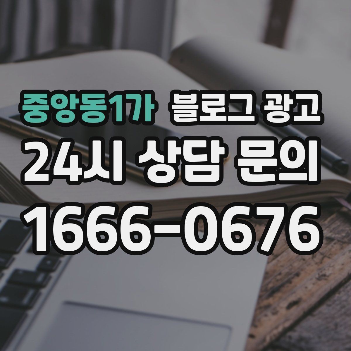 중앙동1가 블로그 광고 처음 시작하는 날 무엇부터 적으면 좋을지