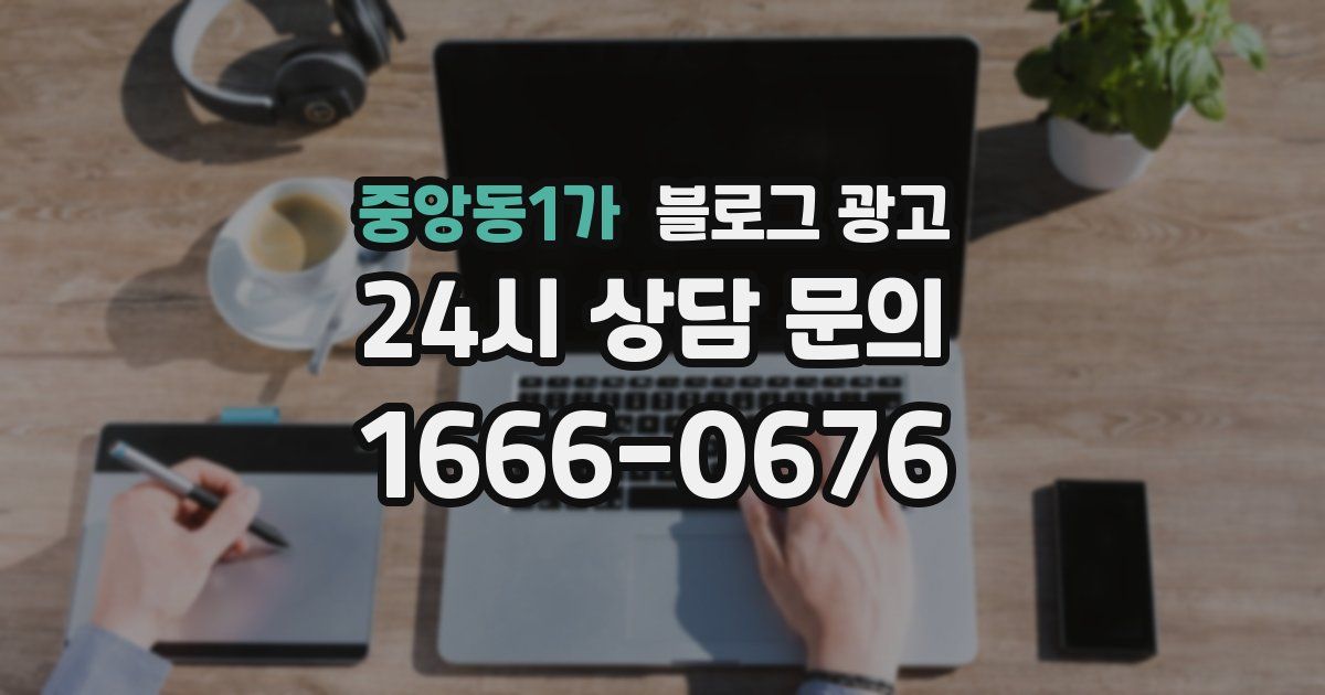 중앙동1가 블로그 광고