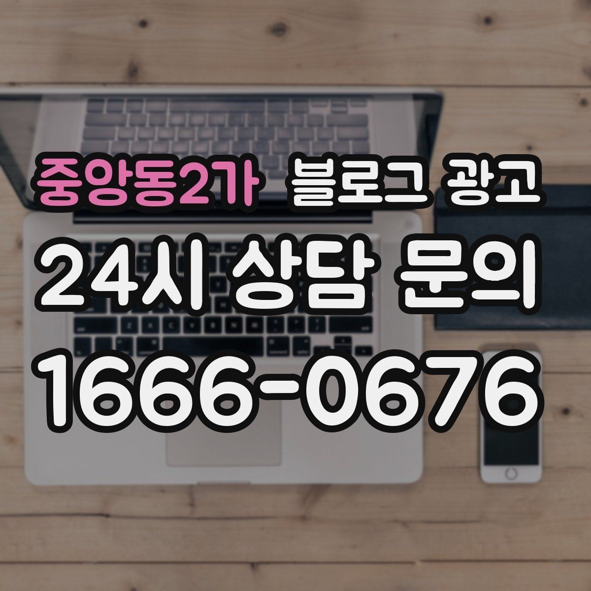 중앙동2가 블로그 광고 점심 저녁 피크 시간에 맞춘 운영 전략