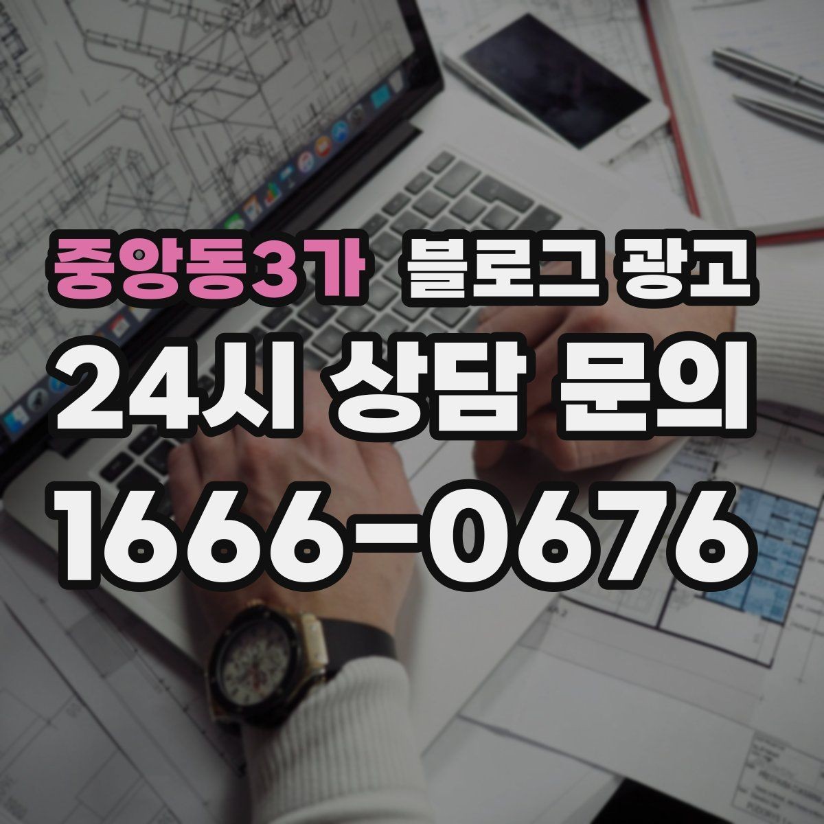 중앙동3가 블로그 광고 단골이 추천할 때 함께 보내기 좋은 글