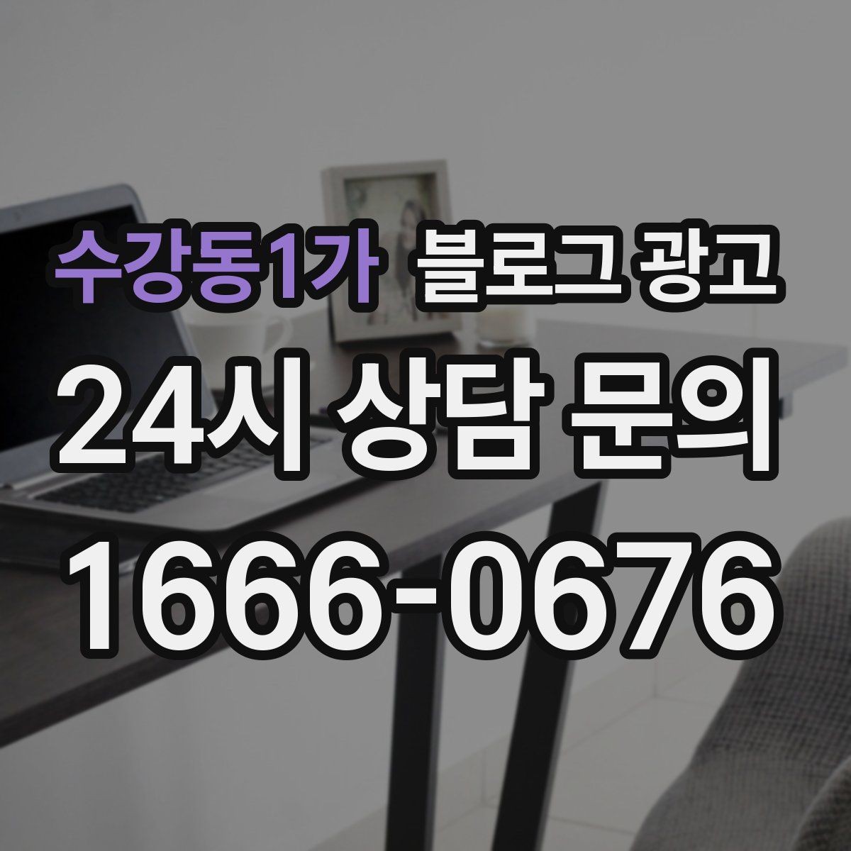 수강동1가 블로그 광고 쇼핑몰 상세 페이지에 없는 이야기를 채우는 글쓰기