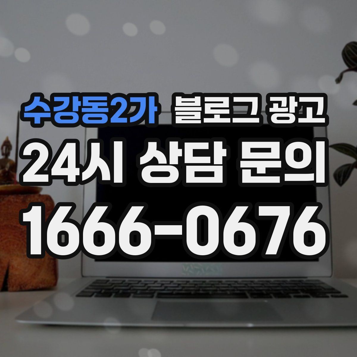 수강동2가 블로그 광고 검색광고와 역할을 나누는 실전 운영법
