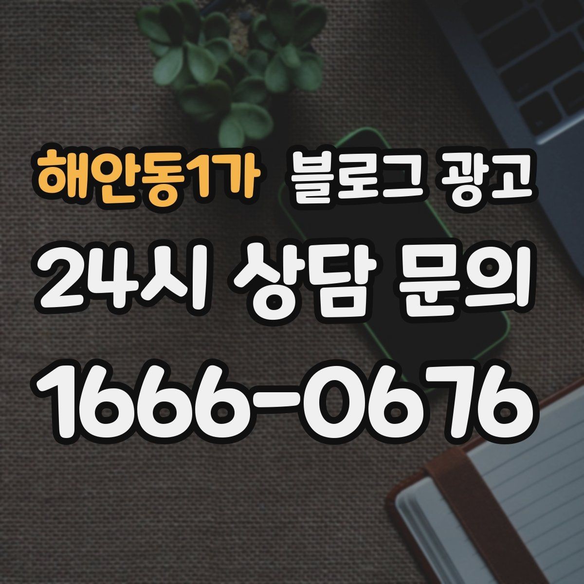 해안동1가 블로그 광고 세트 상품 구성 이유를 이해시키는 스토리 만들기