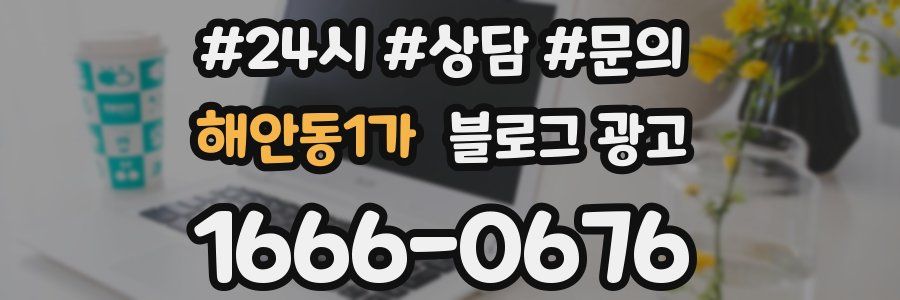 해안동1가 브랜드 블로그