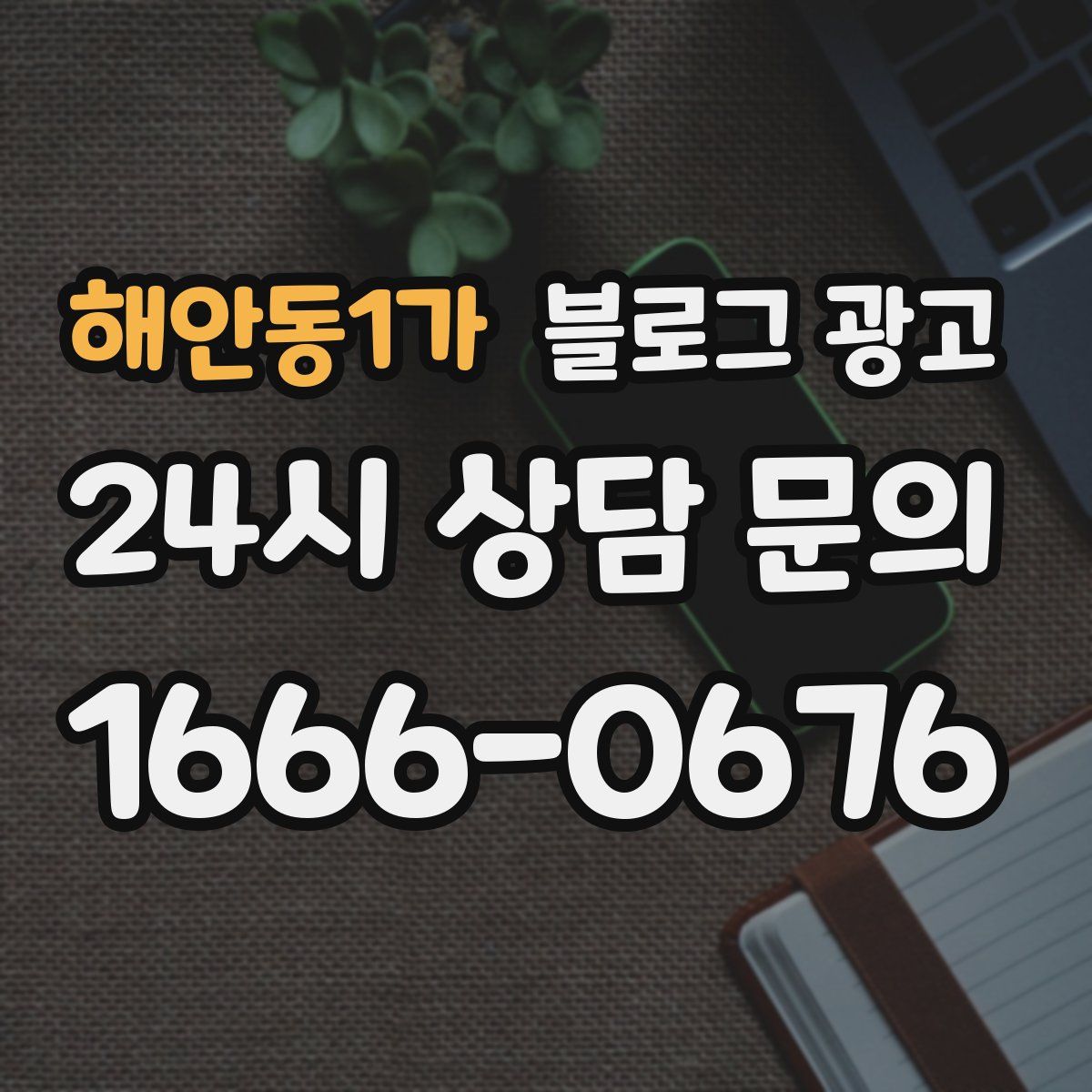 해안동1가 블로그 광고