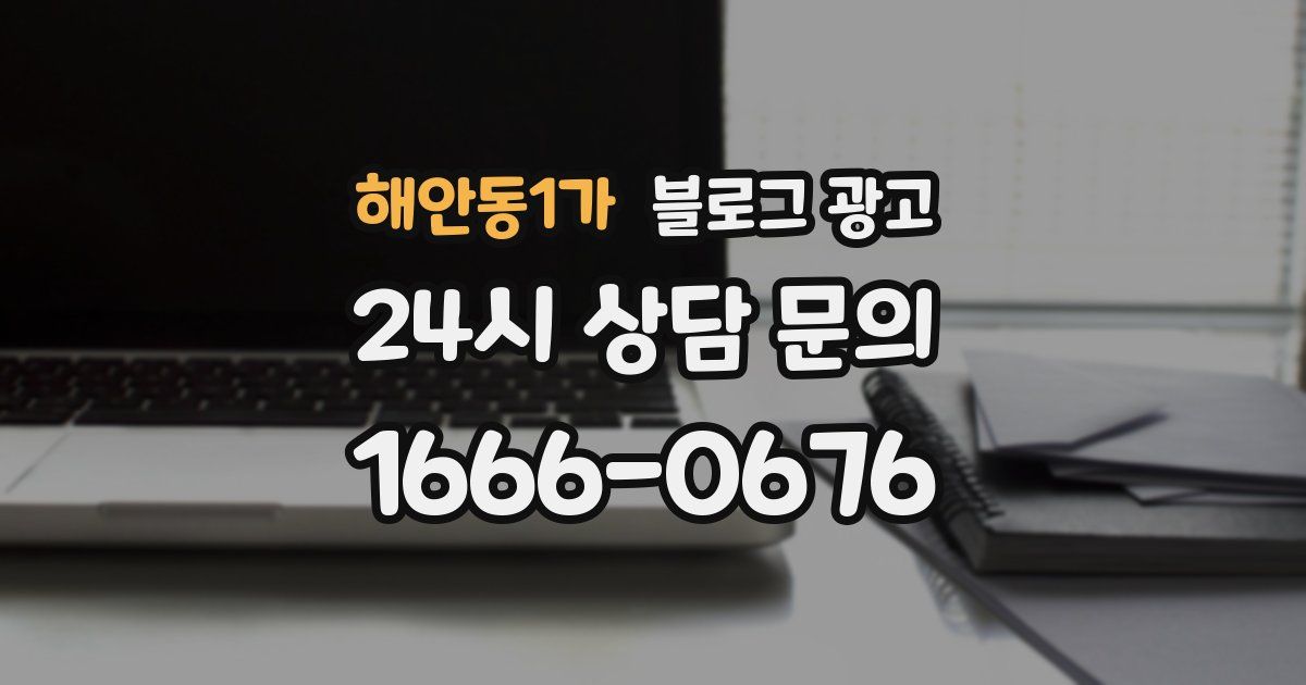 해안동1가 블로그 광고