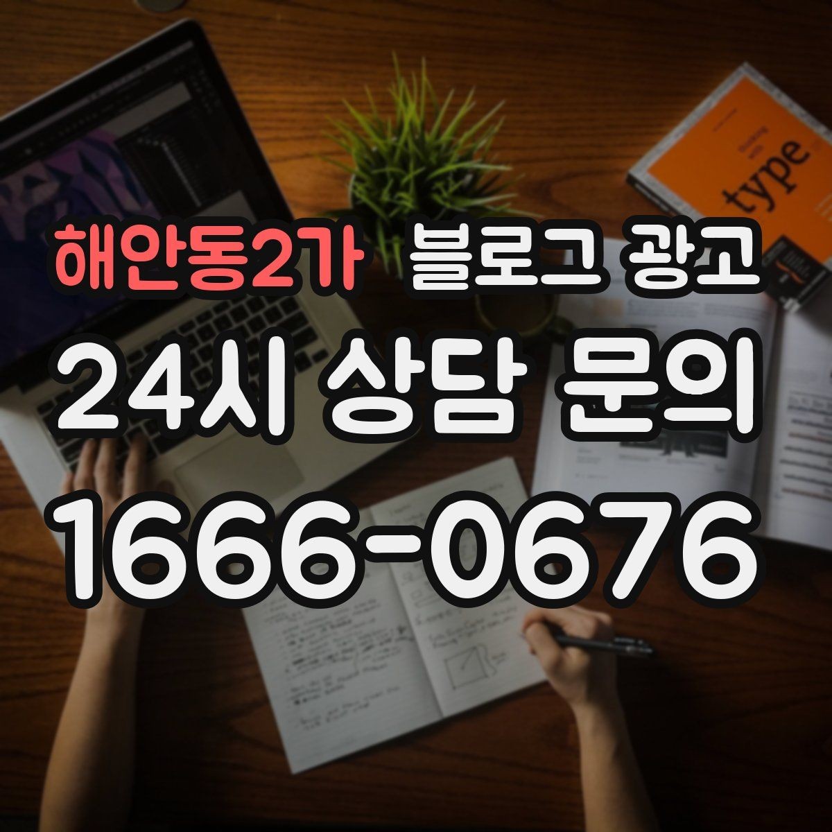 해안동2가 블로그 광고 대기 명단 운영 방식을 설명하는 안내 콘텐츠