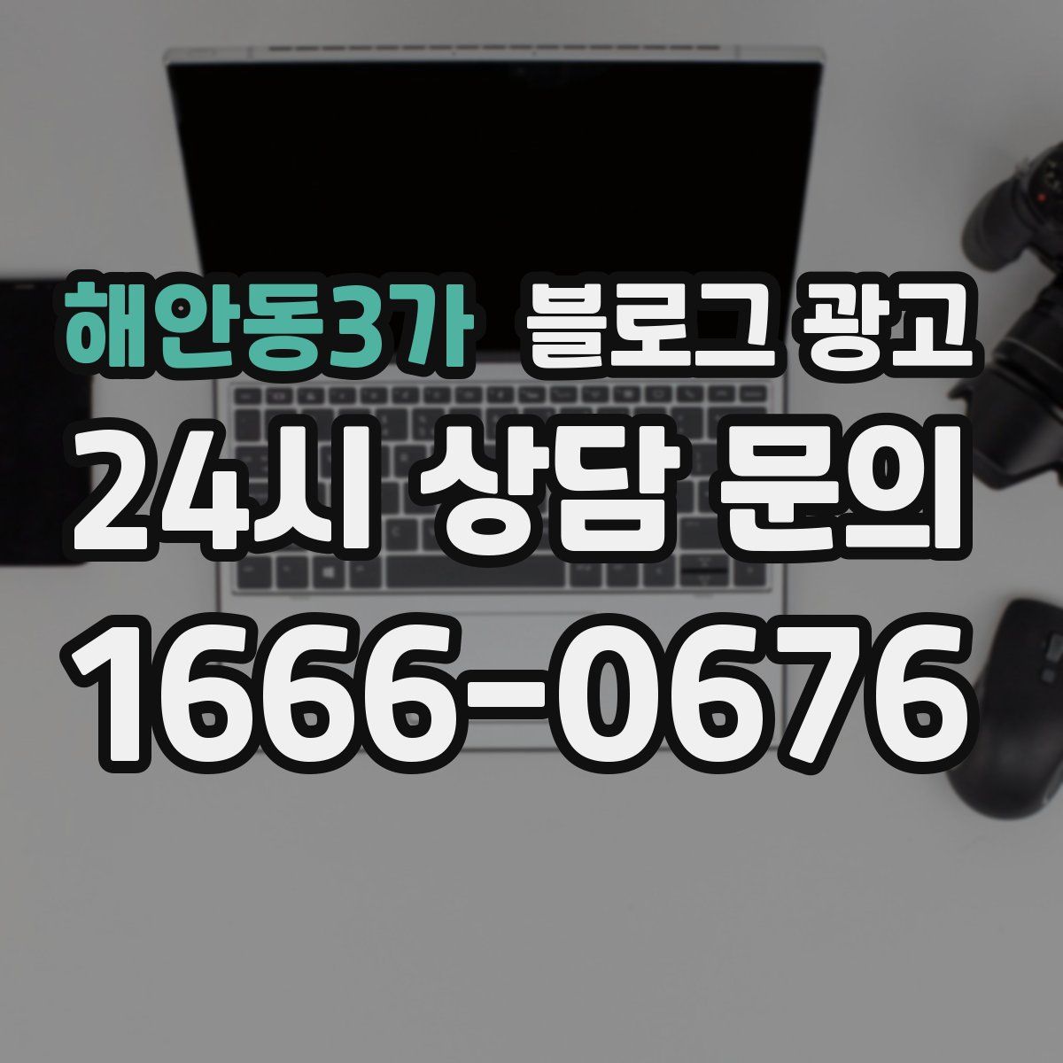 해안동3가 블로그 광고