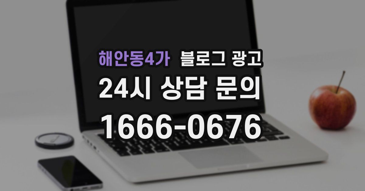 해안동4가 블로그 광고