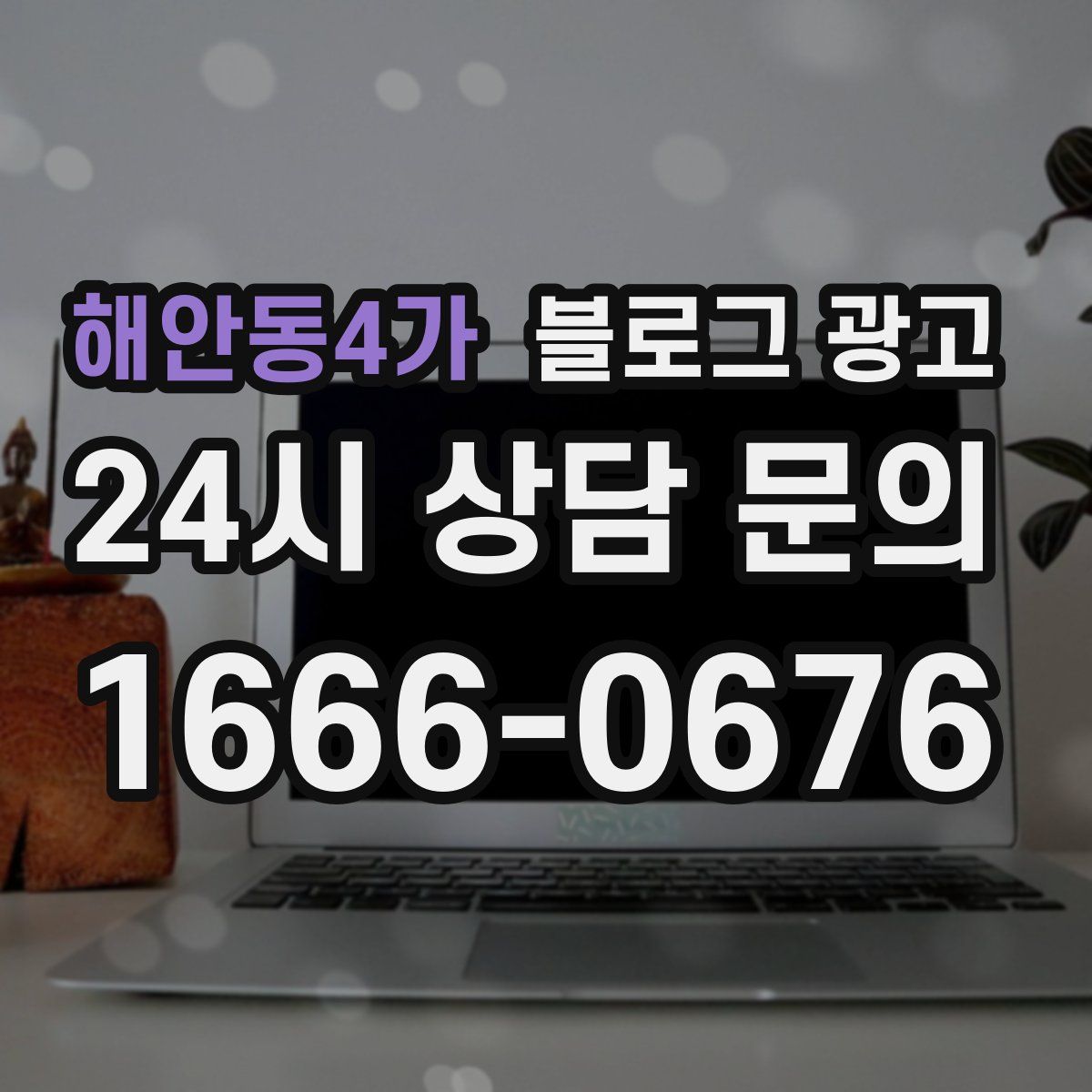 해안동4가 블로그 광고