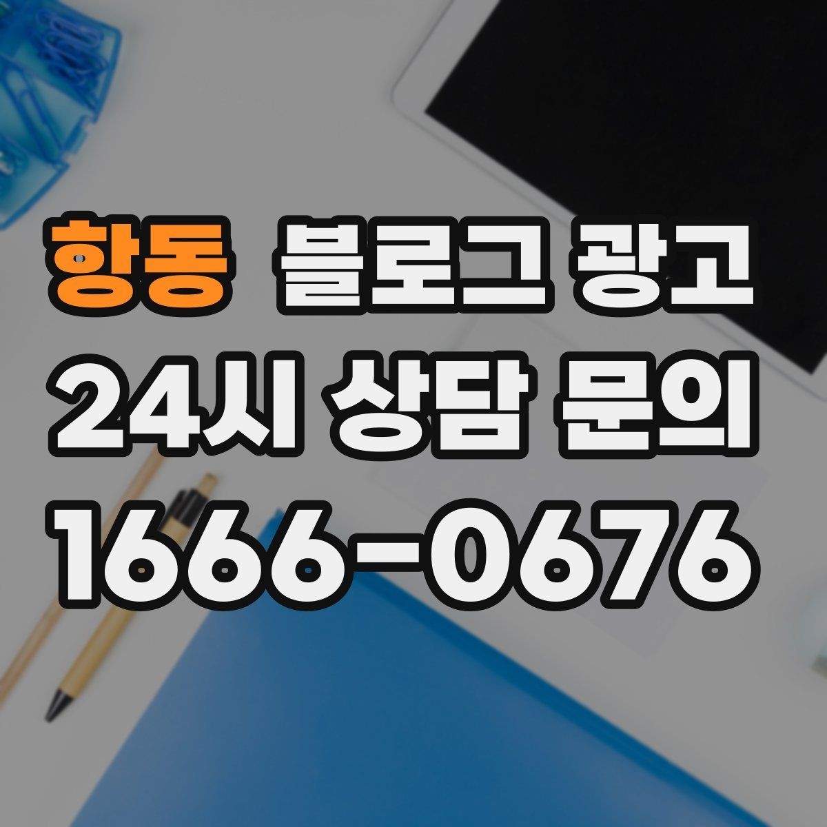 항동 블로그 광고 지도 검색 노출을 고려한 상호명 정리