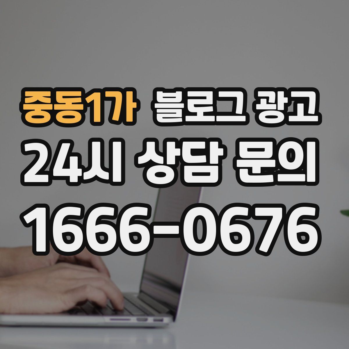 중동1가 블로그 광고