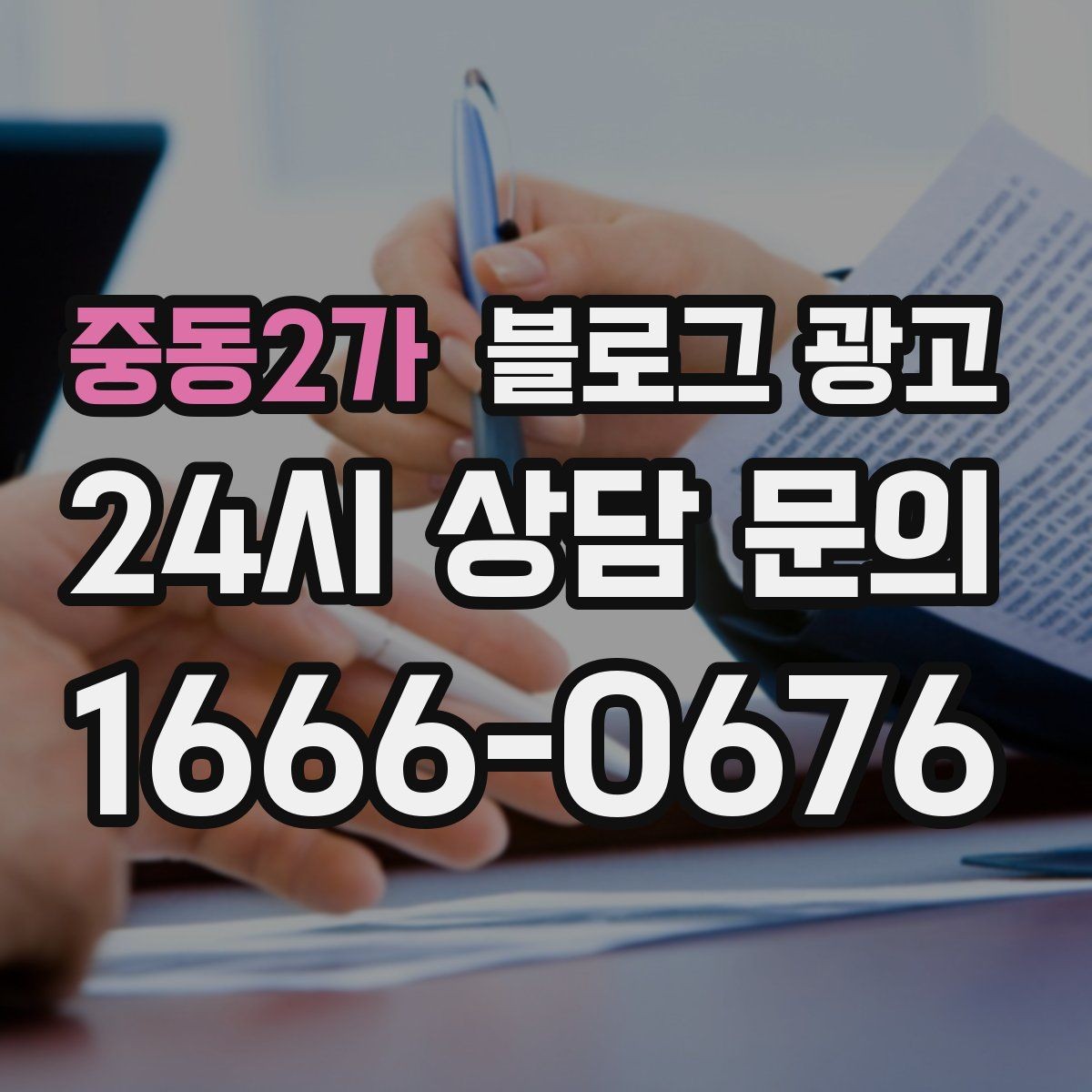 중동2가 블로그 광고 메뉴와 가격을 깔끔하게 정리하는 노하우