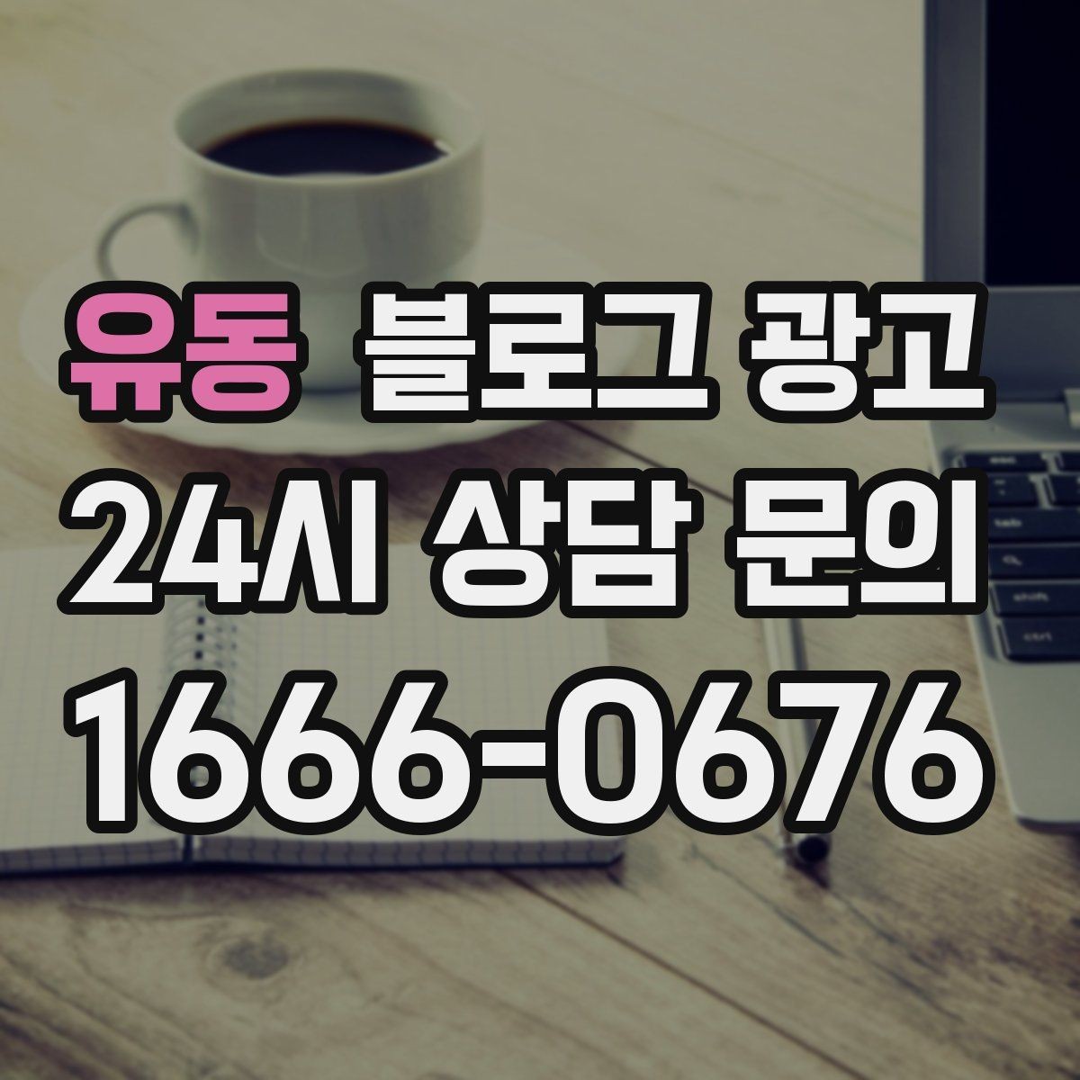 유동 블로그 광고 성수기에는 차라리 쓰지 말고 미리 준비할 것들