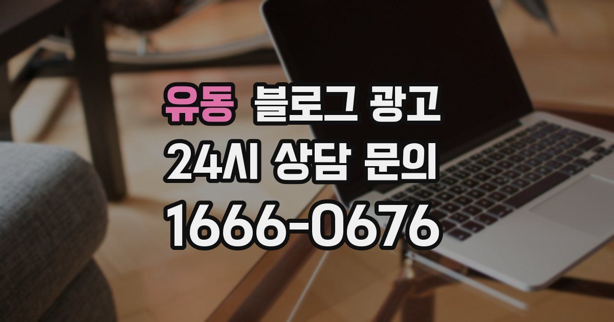 유동 블로그 광고