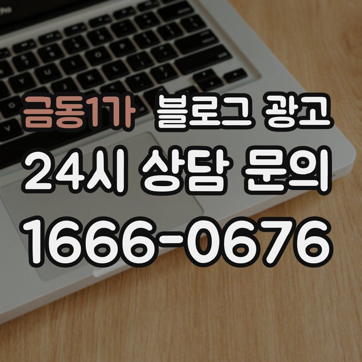 금동1가 블로그 광고 제목만 보고도 가게 성격이 느껴지게 하기