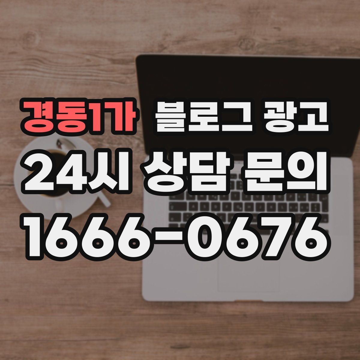경동1가 블로그 광고 우리 가게의 내일을 위해 지금 남겨 두는 기록