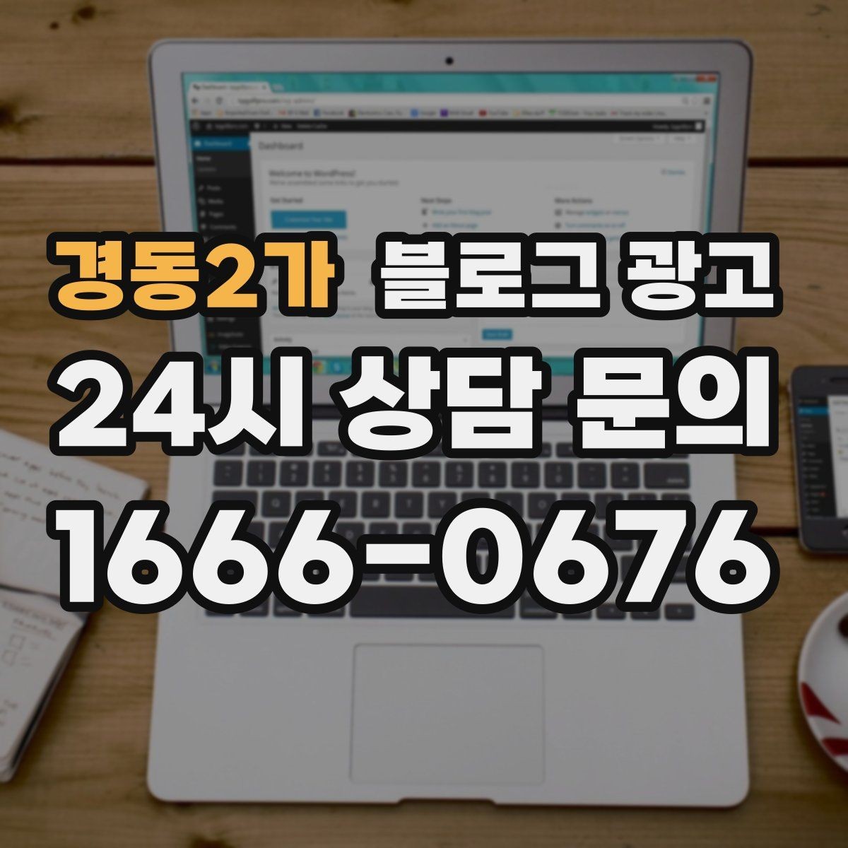 경동2가 블로그 광고 매장 방문 전후 경험을 설계하는 관점
