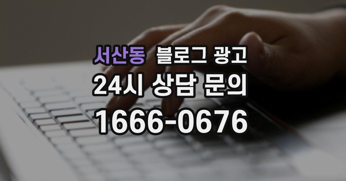 서산동 블로그 광고