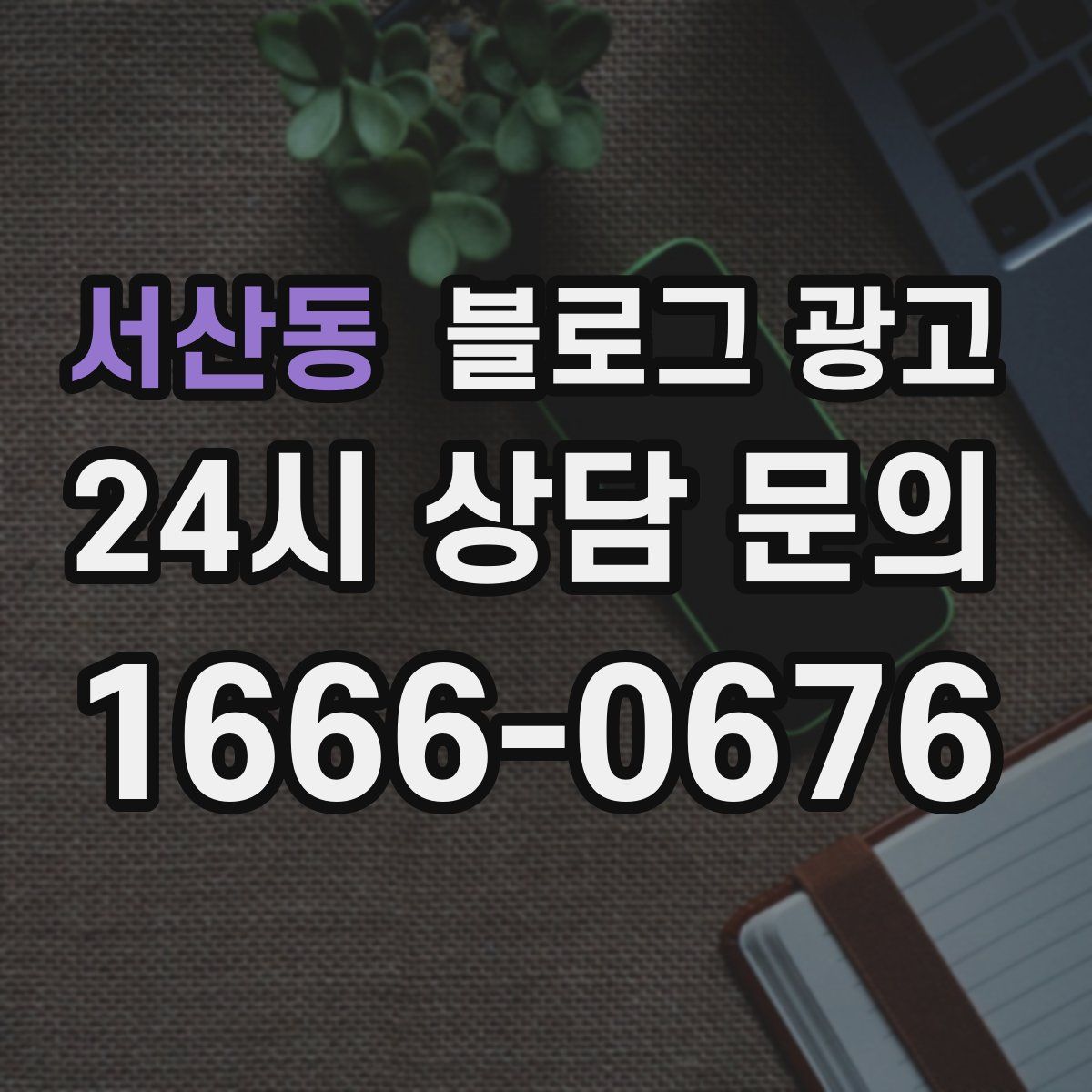 서산동 블로그 광고