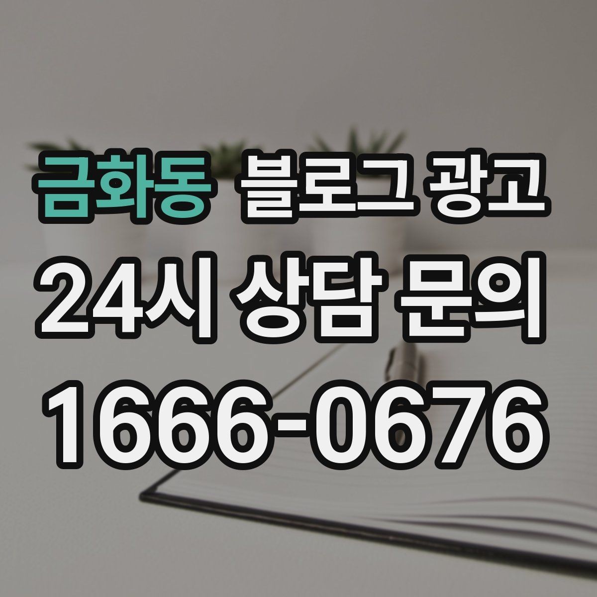 금화동 블로그 광고 서론 본론 결론 구조를 단순하게 적용하는 방법