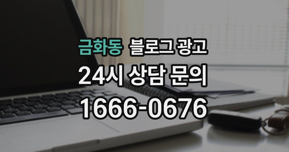 금화동 블로그 광고