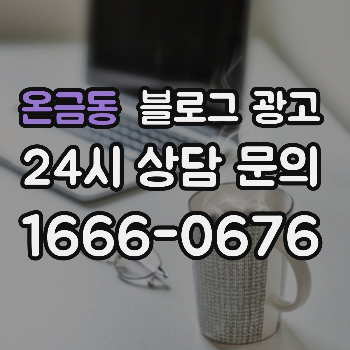 온금동 블로그 광고 글 소재가 막힐 때 다시 시작하는 요령
