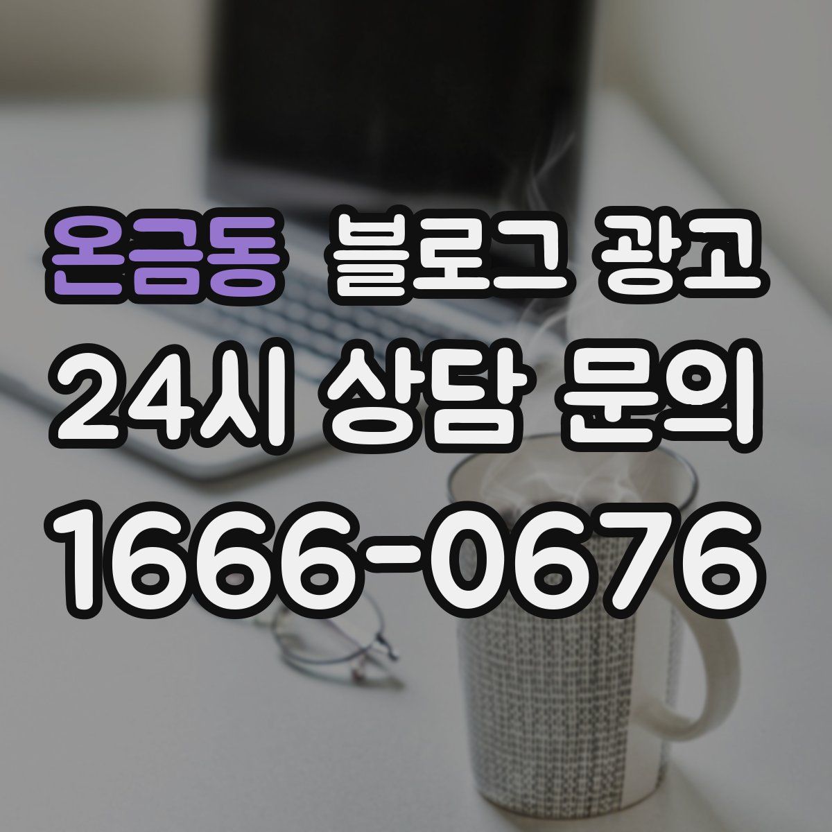 온금동 블로그 광고