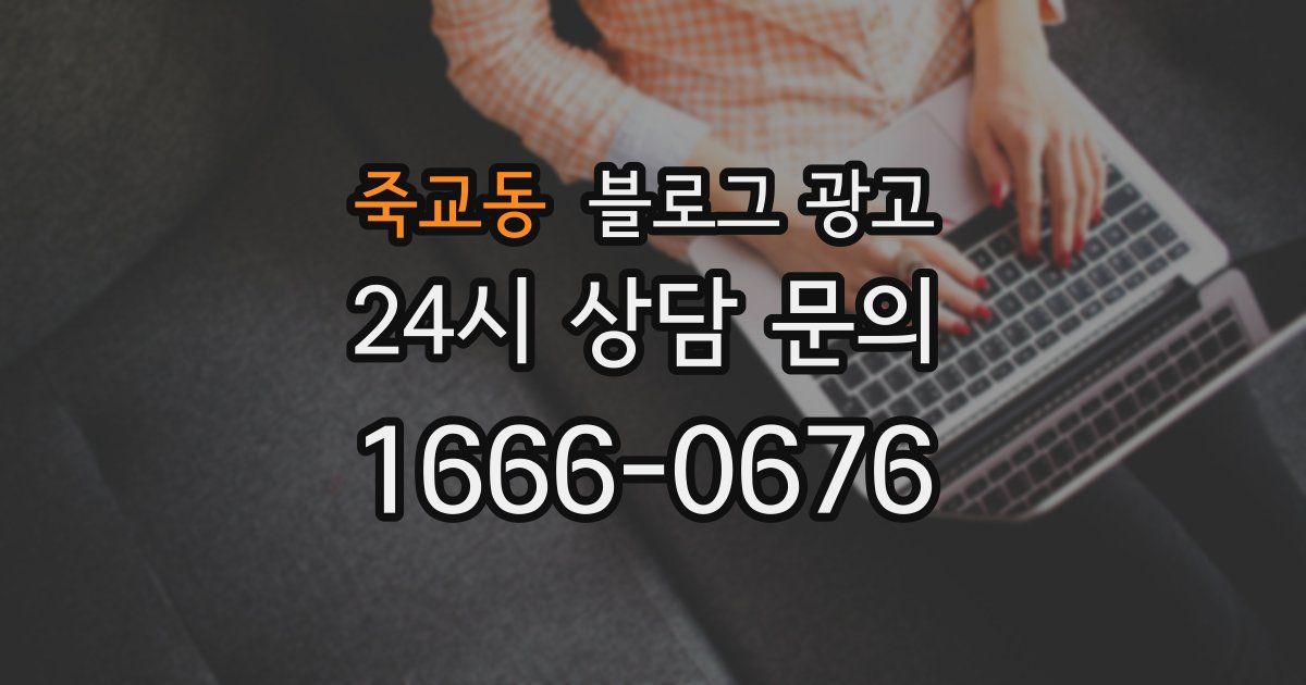 죽교동 블로그 광고