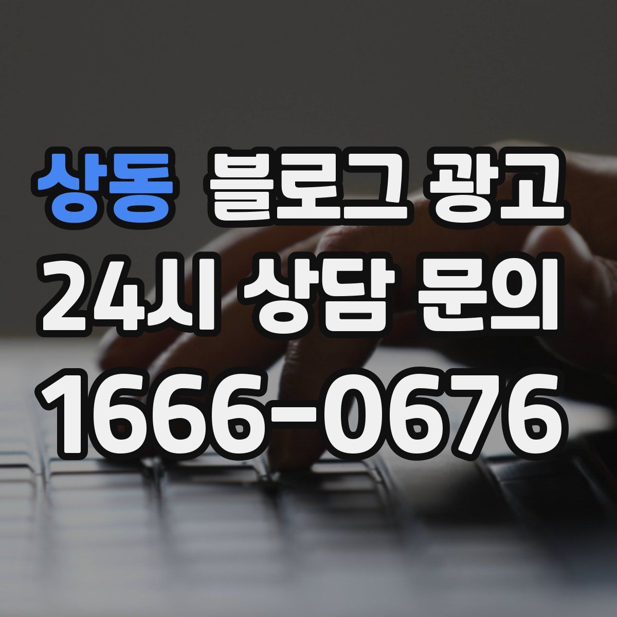상동 블로그 광고